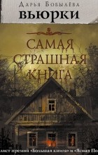Дарья Бобылёва - Вьюрки