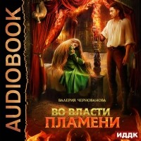 Валерия Чернованова - Во власти пламени