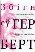 Збігнеў Герберт - Пасланне Пана Когіта