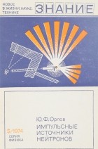 Юрий Орлов - Импульсные источники нейтронов