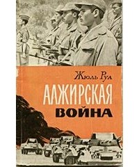 Жюль Руа - Алжирская война