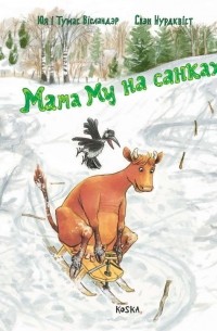 Мама Му на санках