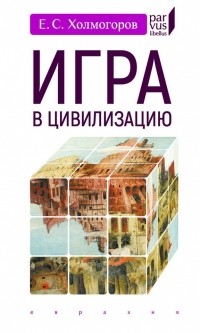 Егор Холмогоров - Игра в цивилизацию (сборник)