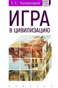 Егор Холмогоров - Игра в цивилизацию (сборник)