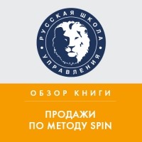 Максим Горбачев - Обзор книги Н. Рэкхема «Продажи по методу SPIN»