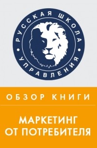 Дмитрий Ермаков - Обзор книги Р. Беста «Маркетинг от потребителя»