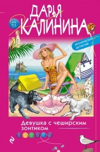 Дарья Калинина - Девушка с чеширским зонтиком