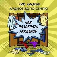 Тим Ильясов - Как разобрать гардероб