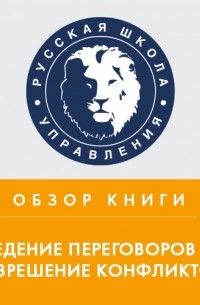 Юлия Жижерина - Сборник статей Harvard Business Review «Ведение переговоров и разрешение конфликтов»