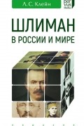 Лев Клейн - Шлиман в России и мире