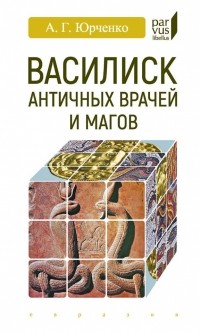 Александр Юрченко - Василиск античных врачей и магов