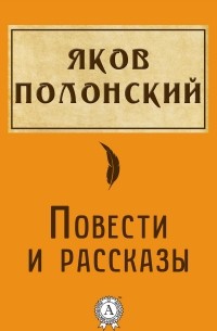 Повести и рассказы