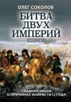 Олег Соколов - Битва двух империй. 1805-1812