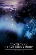 Екатерина Терлецкая - По строкам лавандовых книг. Часть 1