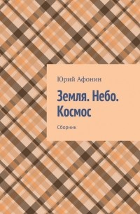 Земля. Небо. Космос. Сборник