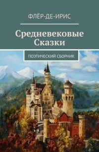 Флёр-Де-Ирис - Средневековые сказки. Поэтический сборник