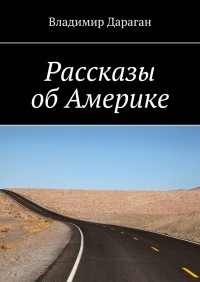 Владимир Дараган - Рассказы об Америке