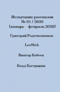  - Испытание рассказом, №01/2020 (январь – февраль 2020)