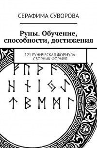 Серафима Суворова - Руны. Обучение, способности, достижения. 121 руническая формула. Сборник формул