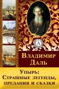 Упырь: Страшные легенды, предания и сказки