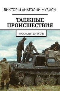 Таежные происшествия. Рассказы геологов