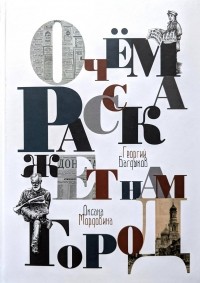  - О чем расскажет нам город