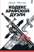 Кодекс Арафской дуэли