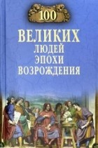 Станислав Чернявский - 100 великих людей эпохи Возрождения