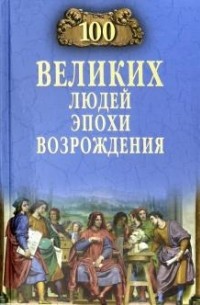 Станислав Чернявский - 100 великих людей эпохи Возрождения