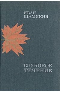 Иван Шамякин - Глубокое течение