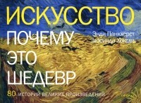  - Искусство. Почему это шедевр