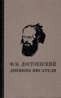 Фёдор Достоевский - Дневник писателя