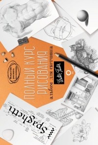 Неизвестный автор - Полный курс рисования. Альбом для скетчинга