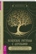 Идальго Шарлин - Кельтские ритуалы с деревьями: церемонии для тринадцати лунных месяцев и одного дня