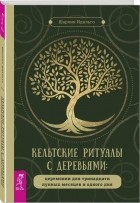 Идальго Шарлин - Кельтские ритуалы с деревьями: церемонии для тринадцати лунных месяцев и одного дня