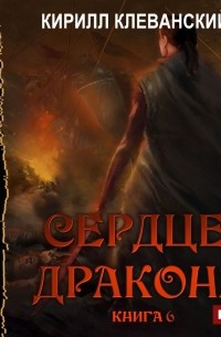 Кирилл Клеванский - Сердце Дракона. Книга 6