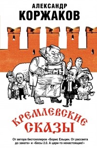 Александр Коржаков - Кремлевские сказы