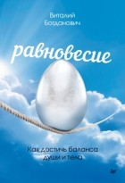 Виталий Богданович - Равновесие. Как достичь баланса души и тела