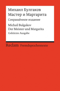 Михаил Булгаков - Мастер и Маргарита. Сокращённое издание / Der Meister und Margarita. Gekürzte Ausgabe