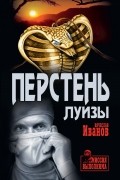 В. М. Иванов  - Перстень Луизы