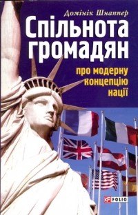 Доминик Шнаппер - Спільнота громадян. Про модерну концепцію нації