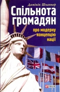 Доминик Шнаппер - Спільнота громадян. Про модерну концепцію нації