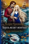 Король желает жениться