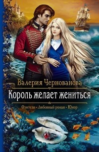 Валерия Чернованова - Король желает жениться