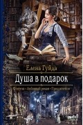 Елена Гуйда - Душа в подарок