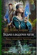 Ведьма в академии магов