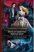 Екатерина Богданова - Школа для одарённых «Красный закат»