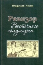 Владислав Лецик - Ревизор восточного полушария