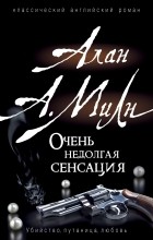 Алан Милн - Очень недолгая сенсация
