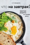 Что на завтрак?